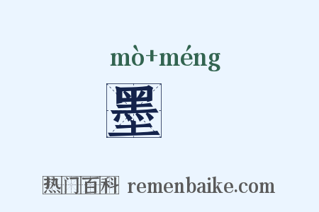 墨幪是什么意思的图片